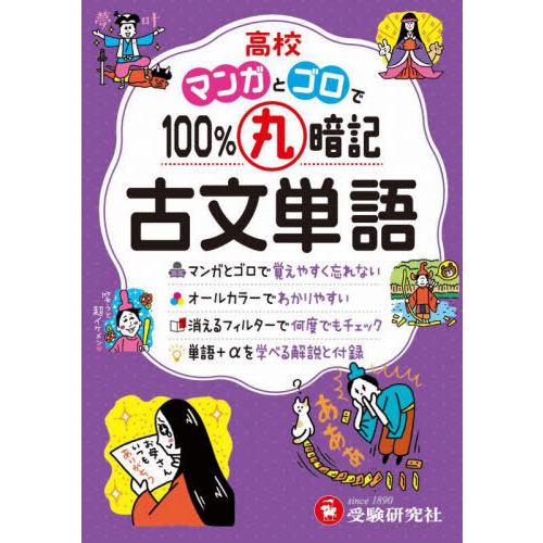[本/雑誌]/高校マンガとゴロで100%丸暗記古文単語/高校教育研究会/編著