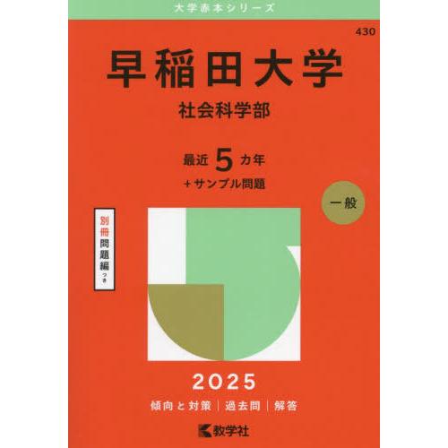 【送料無料】[本/雑誌]/早稲田大学 社会科学部 2025年版 (大学赤本シリーズ)/教学社