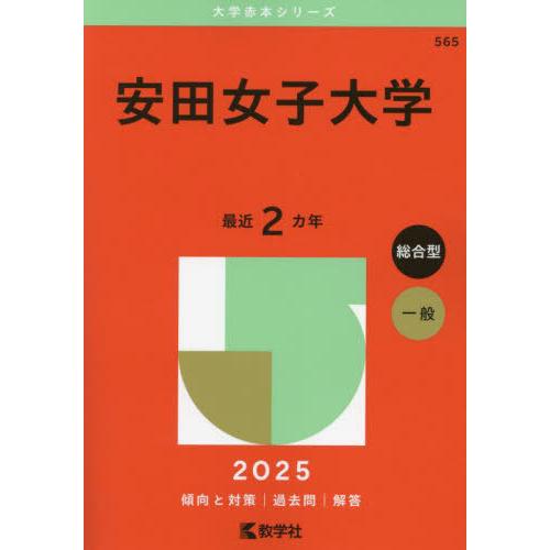 【送料無料】[本/雑誌]/安田女子大学 2025年版 (大学赤本シリーズ)/教学社