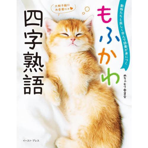 [本/雑誌]/もふかわ四字熟語 動物たちと楽しく学んで語彙が身につく/めちゃモフ委員会/著