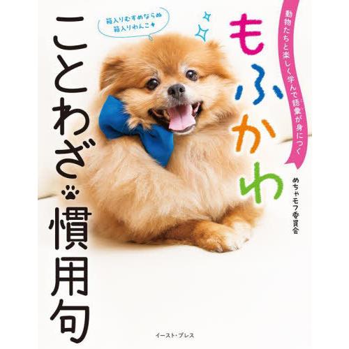 [本/雑誌]/もふかわことわざ・慣用句 動物たちと楽しく学んで語彙が身につく/めちゃモフ委員会/著