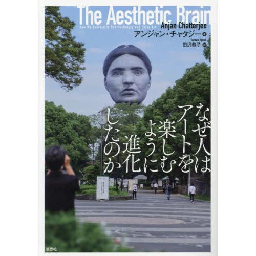【送料無料】[本/雑誌]/なぜ人はアートを楽しむように進化したのか / 原タイトル:THE AEST...