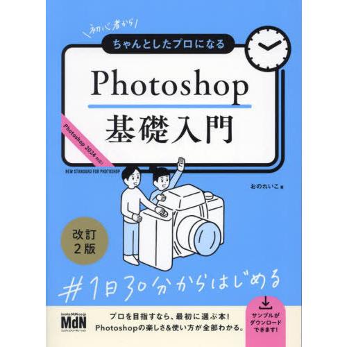 【送料無料】[本/雑誌]/初心者からちゃんとしたプロになるPhotoshop基礎入門/おのれいこ/著