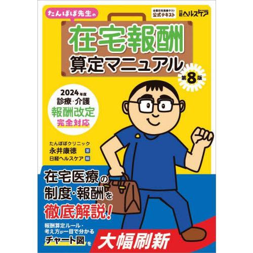【送料無料】[本/雑誌]/たんぽぽ先生の在宅報酬算定マニュアル 全国在宅医療テスト公式テキスト/永井...