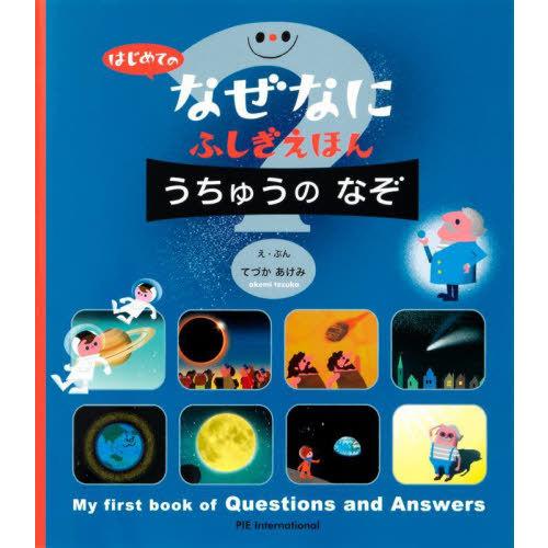 【送料無料】[本/雑誌]/うちゅうのなぞ (はじめてのなぜなにふしぎえほん)/的川泰宣/監修 斎藤紀...