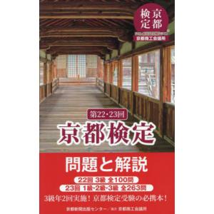 【送料無料】[本/雑誌]/京都検定問題と解説 第22・23回/京都新聞出版センター