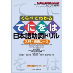 [本/雑誌]/くらべてわかるてにをは日本語助詞ド...の商品画像