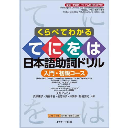 [本/雑誌]/くらべてわかるてにをは日本語助詞ドリル 英語・中国語・ベトナム語部分訳付き 入門・初級...