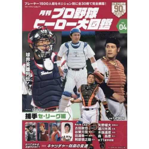 [本/雑誌]/月刊プロ野球 ヒーロー大図鑑 04 捕手 セ・リーグ編/ベースボール・マガジン社
