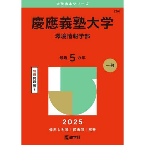 【送料無料】[本/雑誌]/慶應義塾大学 環境情報学部 2025年版 (大学赤本シリーズ)/教学社