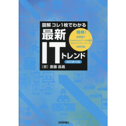 【送料無料】[本/雑誌]/図解コレ1枚でわかる最新ITトレンド/斎藤昌義/著