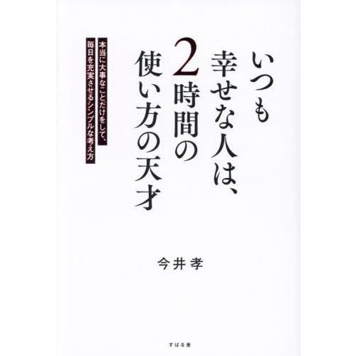 [本/雑誌]/いつも幸せな人は、2時間の使い方の天才 本当に大事なことだけをして、毎日を充実させるシ...