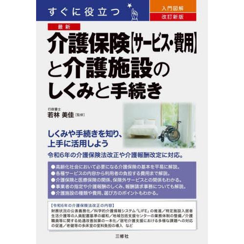 【送料無料】[本/雑誌]/すぐに役立つ入門図解最新介護保険〈サービス・費用〉と介護施設のしくみと手続...