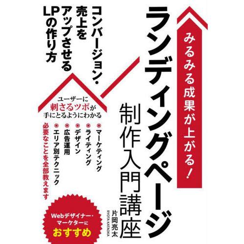 【送料無料】[本/雑誌]/ランディングページ制作入門講座 みるみる成果が上がる!/片岡亮太/著