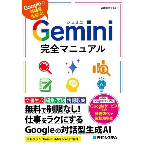 [本/雑誌]/Gemini完全マニュアル Googleの対話型生成AI/酒井麻里子/著