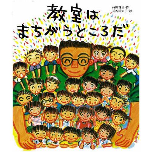 【送料無料】[本/雑誌]/教室はまちがうところだ (ビッグブック)/蒔田晋治/作 長谷川知子/絵
