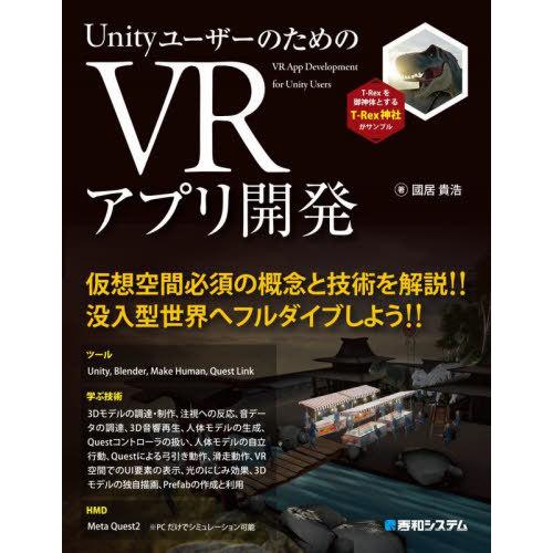 【送料無料】[本/雑誌]/UnityユーザーのためのVRアプリ開発/國居貴浩/著