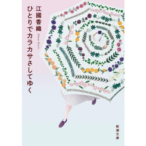[本/雑誌]/ひとりでカラカサさしてゆく (新潮文庫)/江國香織/著