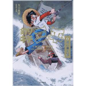 釣りキチ三平生誕50周年特別版 O池の滝太郎』矢口高雄（山と渓谷社