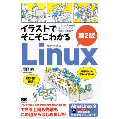 【送料無料】[本/雑誌]/イラストでそこそこわかるLinux コマンド入力からネットワークのきほんの...