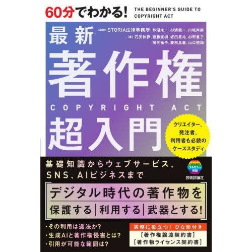 [本/雑誌]/60分でわかる!最新著作権超入門/STORIA法律事務所/編著 石田怜夢/〔ほか〕著