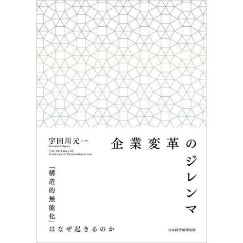 【送料無料】[本/雑誌]/企業変革のジレンマ 「構造的無能化」はなぜ起きるのか/宇田川元一/著