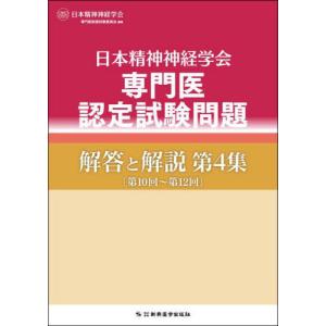 【送料無料】[本/雑誌]/日本精神神経学会専門医認定試験問題解答と解説 第4集/日本精神神経学会専門医制度試験委員会/編著