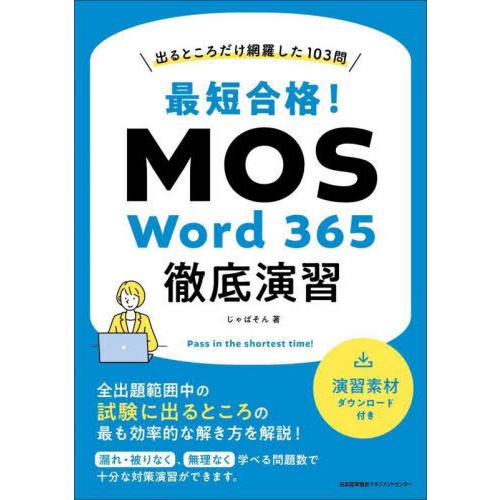 【送料無料】[本/雑誌]/最短合格!MOS Word 365徹底演習 出るところだけ網羅した103問...