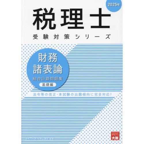 【送料無料】[本/雑誌]/財務諸表論 総合計算問題集 2025年基礎編 (税理士受験対策シリーズ)/...