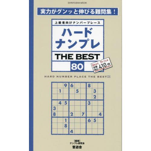 [本/雑誌]/ハードナンプレ THE BEST 80 (晋遊舎ムック)/ナンプレ研究会