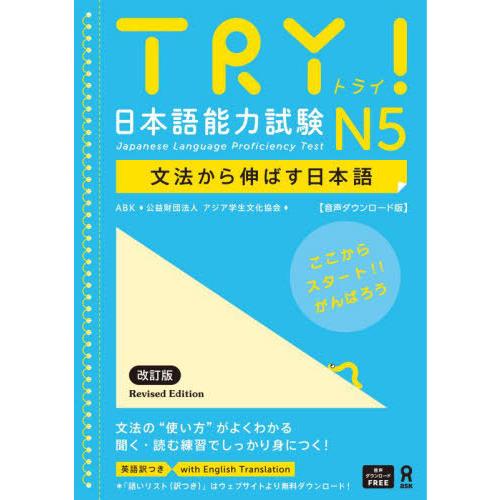 [本/雑誌]/TRY! 日本語能力試験 N5 文法から伸ばす日本語 [英語版] [音声DL版]/AB...