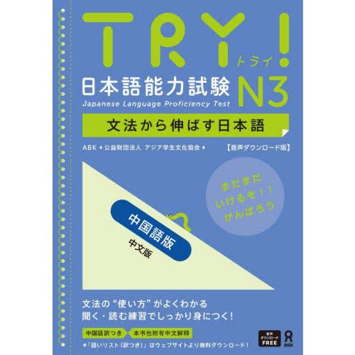 [本/雑誌]/TRY! 日本語能力試験 N3 文法から伸ばす日本語 中国語版 (中文版) [音声ダウ...