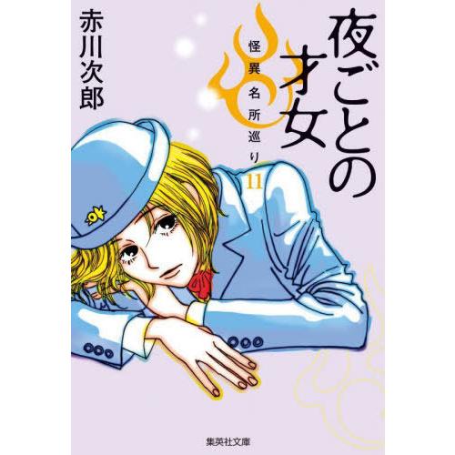 [本/雑誌]/夜ごとの才女 (集英社文庫 あ6-80 怪異名所巡り 11)/赤川次郎/著