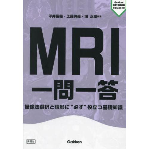 【送料無料】[本/雑誌]/MRI一問一答 撮像法選択と読影に“必ず”役立つ基礎知識 (Gakken ...