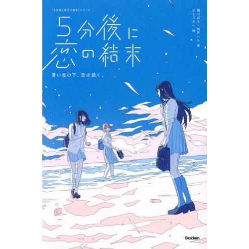 [本/雑誌]/5分後に恋の結末 〔5〕 (「5分後に意外な結末」シリーズ)/橘つばさ/著 桃戸ハル/...