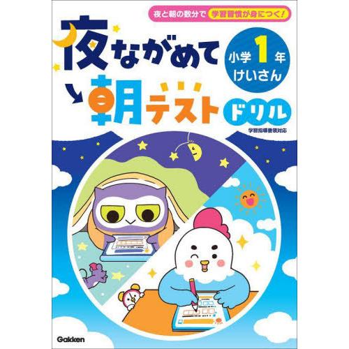[本/雑誌]/夜ながめて朝テストドリル小学1年けいさん/Gakken