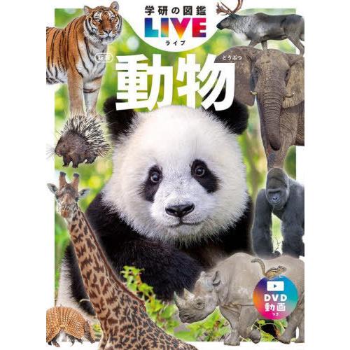 [本/雑誌]/動物 (学研の図鑑LIVE)/姉崎智子/総監修