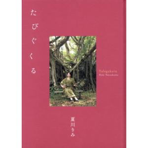 【送料無料】[本/雑誌]/たびぐくる/夏川りみ/〔著〕の商品画像