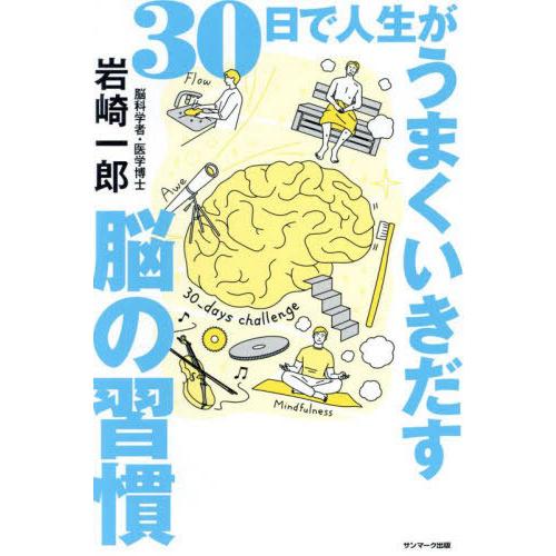 [本/雑誌]/30日で人生がうまくいきだす脳の習慣/岩崎一郎/著
