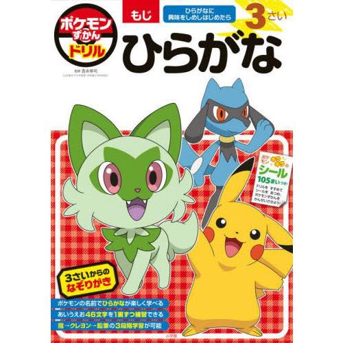 [本/雑誌]/ポケモンずかんドリル もじ 3さい ひらがな/吉永幸司/監修
