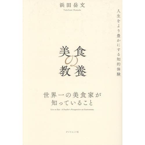 [本/雑誌]/美食の教養 世界一の美食家が知っていること/浜田岳文/著