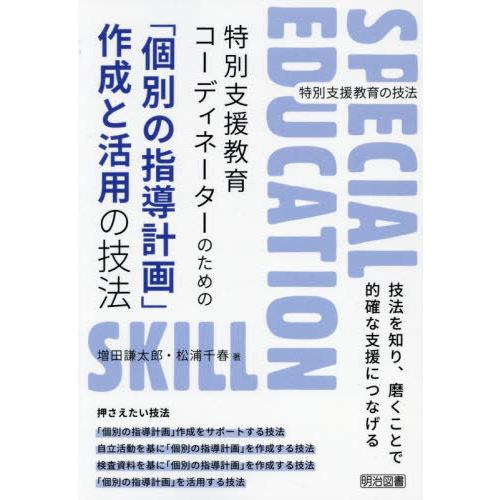 【送料無料】[本/雑誌]/特別支援教育コーディネーターのための「個別の指導計画」作成と活用の技法 (...