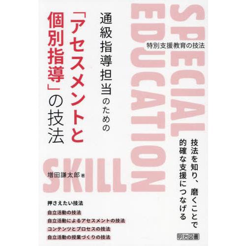 【送料無料】[本/雑誌]/通級指導担当のための「アセスメントと個別指導」の技法 (特別支援教育の技法...
