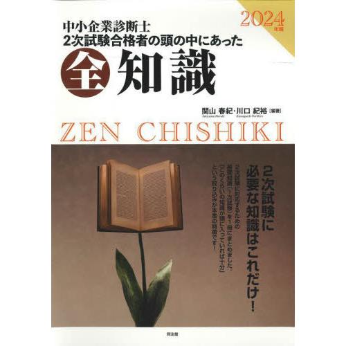 【送料無料】[本/雑誌]/中小企業診断士2次試験合格者の頭の中にあった全知識 2024年版/関山春紀...