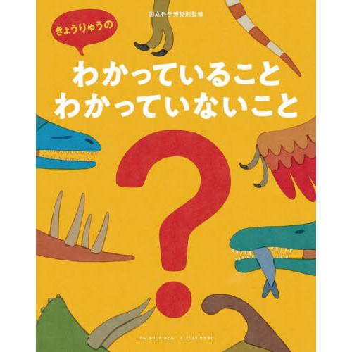 [本/雑誌]/きょうりゅうのわかっていることわかっていないこと (ShoPro)/国立科学博物館/監...