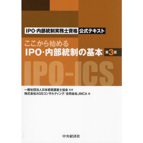 【送料無料】[本/雑誌]/ここから始めるIPO・内部統制の基本 IPO・内部統制実務士資格公式テキス...