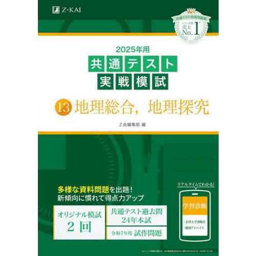 [本/雑誌]/2025年用共通テスト 実戦模試 13 地理総合、地理探究 (Z会大学入試完全対策シリ...