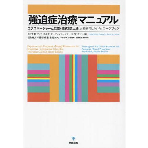 【送料無料】[本/雑誌]/強迫症治療マニュアル エクスポージャーと反応(儀式)防止法:治療者用ガイド...