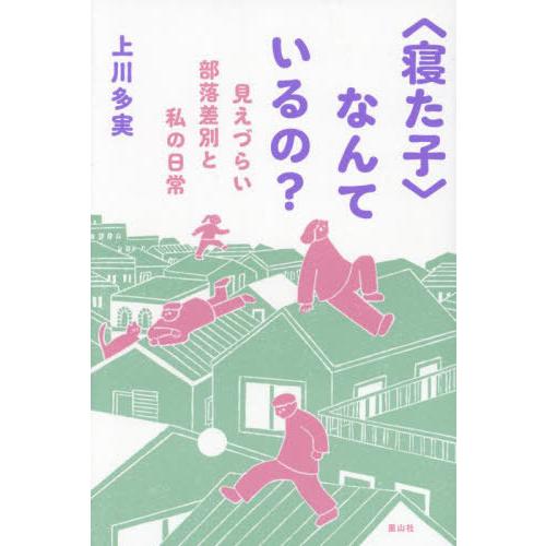 【送料無料】[本/雑誌]/〈寝た子〉なんているの? 見えづらい部落差別と私の日常/上川多実/著