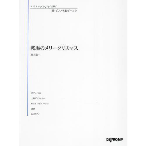 [本/雑誌]/戦場のメリークリスマス (いろんなアレンジで弾く新・ピアノ名曲)/デプロMP